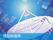 情报数据库